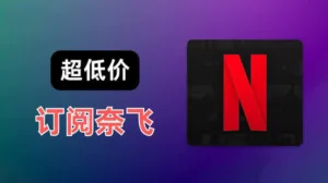如何低价订阅Netflix？巴基斯坦/土耳其/埃及区奈飞会员价格与开通教程